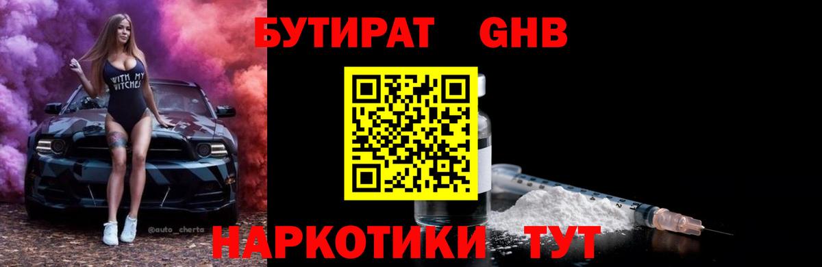 БУТИРАТ 99% Омск