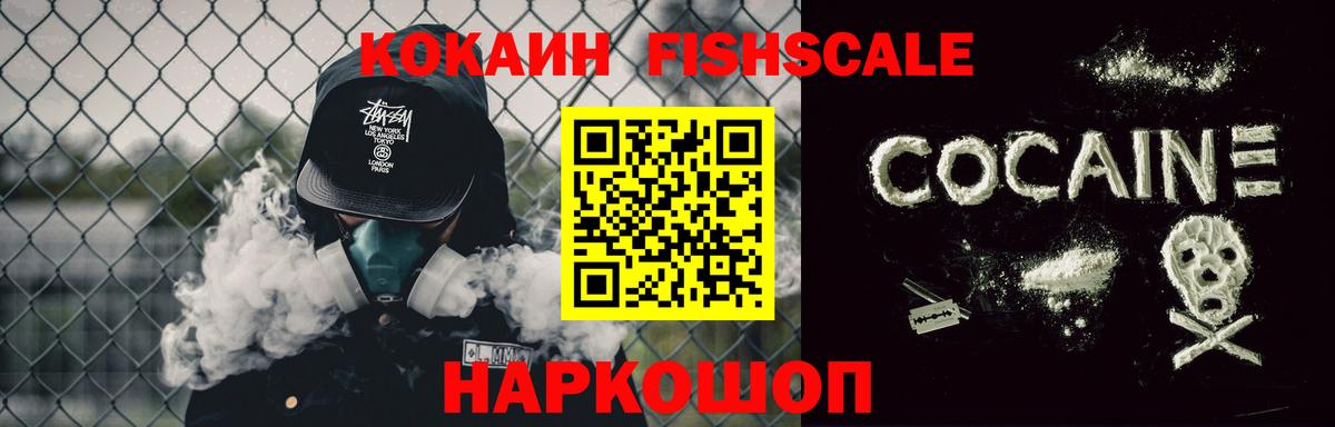 Кокаин FishScale Омск